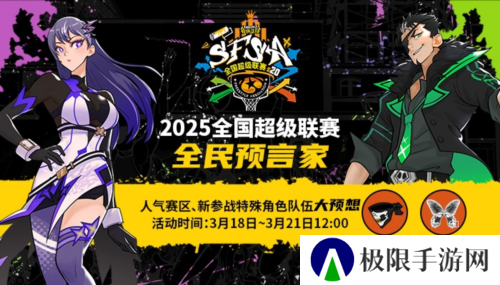 福利拉满《街头篮球》SFSA全民预言家
