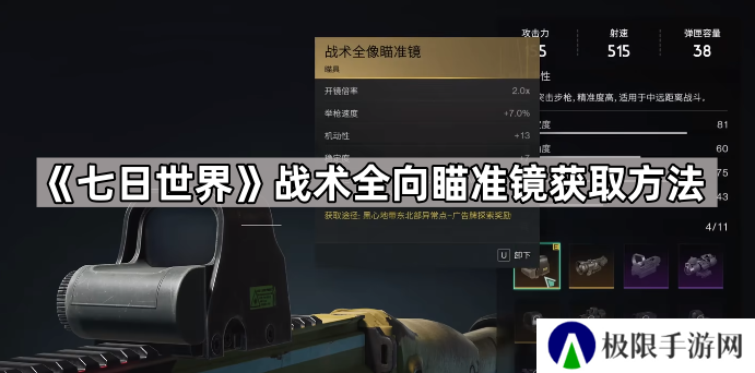 七日世界战术全向瞄准镜怎么获得-七日世界战术全向瞄准镜获取方法