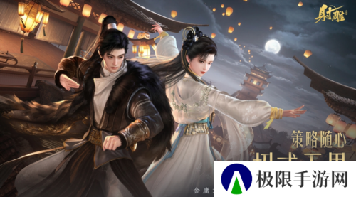 《射雕》2.0全新版本正式上线 策略随心招式无界