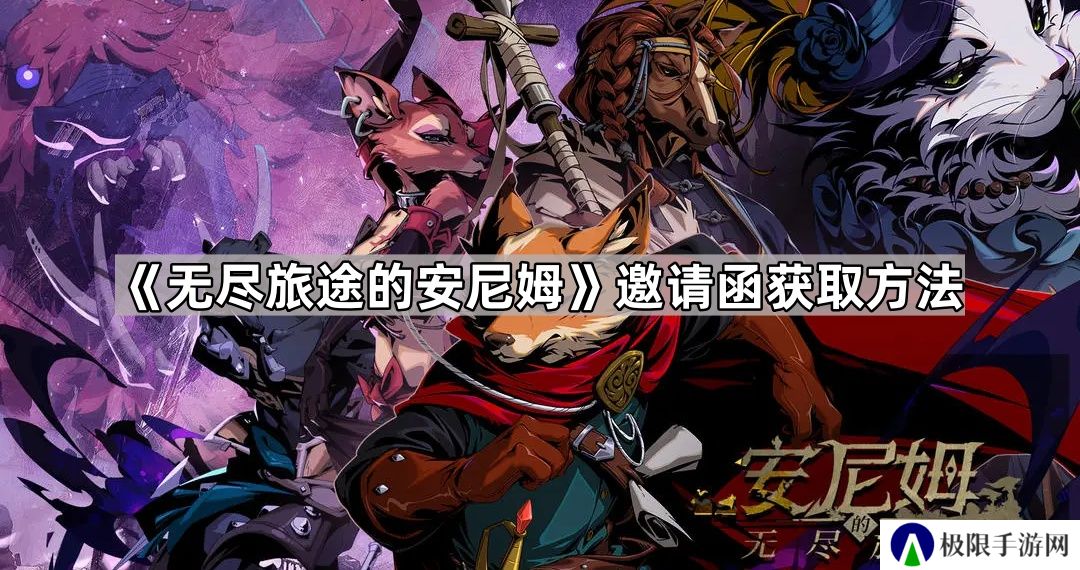 无尽旅途的安尼姆邀请函怎么获得-无尽旅途的安尼姆邀请函获取方法
