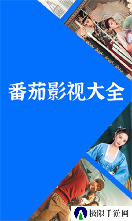 番茄影视