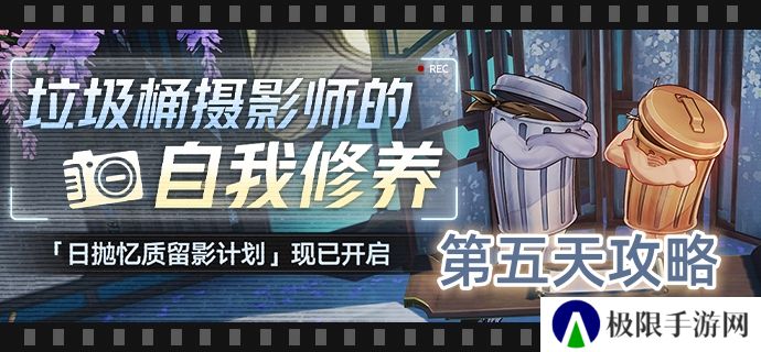 崩坏星穹铁道日抛忆质留影计划第五天怎么过-日抛忆质留影计划第五天攻略