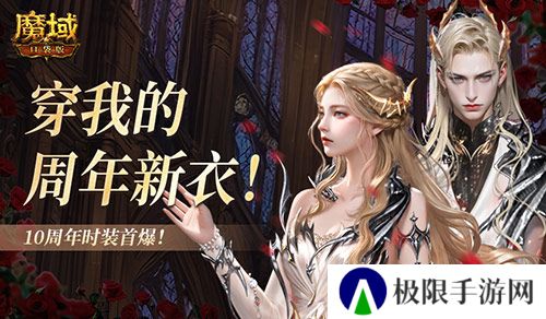 10周年新时装《魔域口袋版》周年时装曝光
