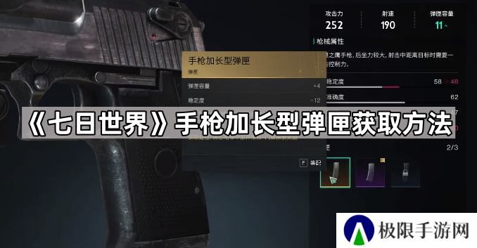 七日世界手枪加长型弹匣怎么获得-七日世界手枪加长型弹匣获取方法