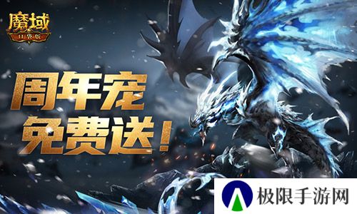 万恶深渊横着走《魔域口袋版》周年宠签到赠