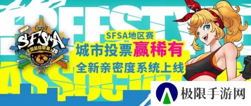 全新改版《街头篮球》新版本亲密度系统甜蜜暴击