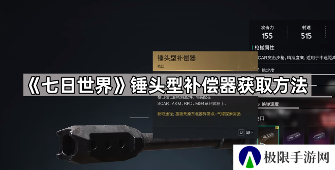七日世界锤头型补偿器怎么获得-七日世界锤头型补偿器获取方法