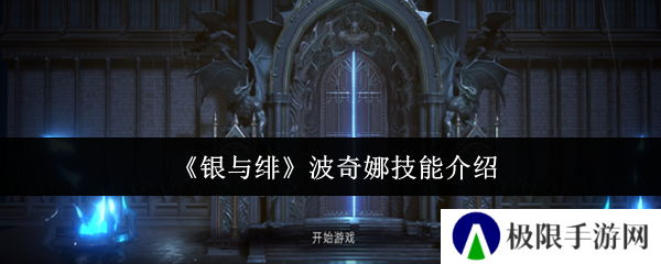 《银与绯》波奇娜技能介绍