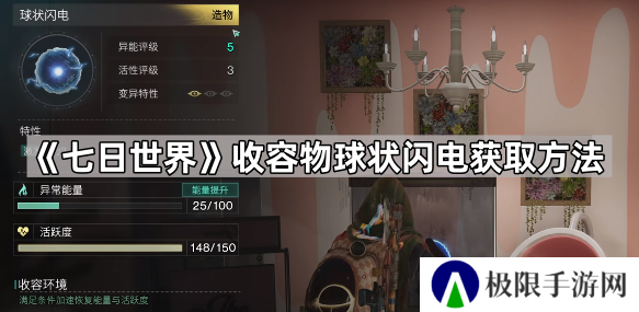 七日世界球状闪电怎么获得-七日世界收容物球状闪电获取方法