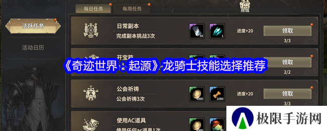 《奇迹世界：起源》龙骑士技能选择推荐