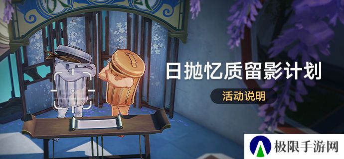 崩坏星穹铁道日抛忆质留影计划活动怎么玩-日抛忆质留影计划活动玩法攻略