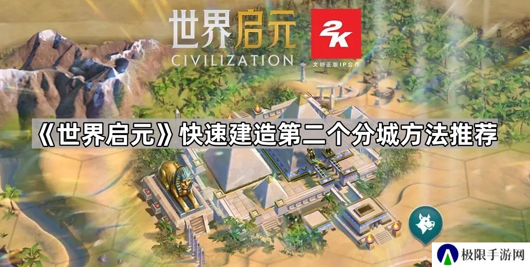 世界启元怎么快速出第二个分城-世界启元快速建造第二个分城方法推荐
