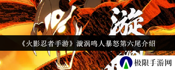 《火影忍者手游》漩涡鸣人暴怒第六尾介绍