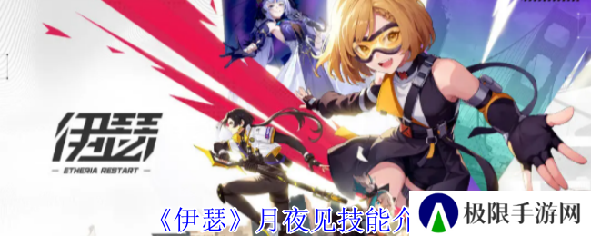 《伊瑟》月夜见技能介绍
