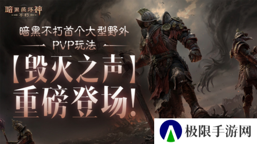 《暗黑破坏神不朽》首个野外PVP玩法毁灭之声明日登场