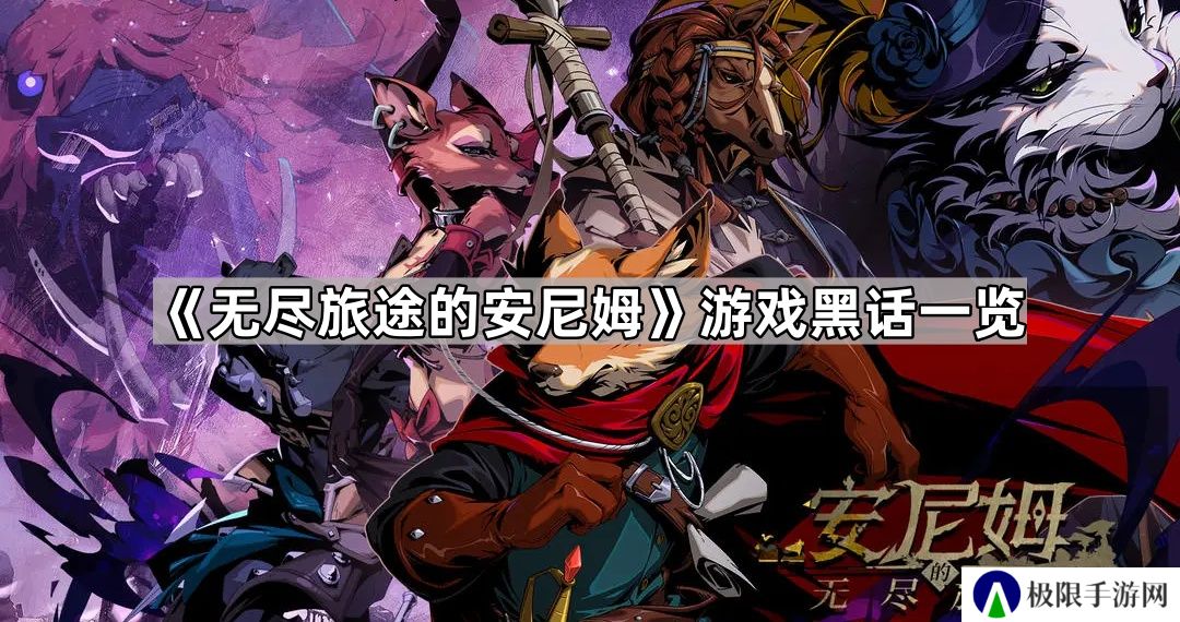 无尽旅途的安尼姆黑话有什么-无尽旅途的安尼姆游戏黑话一览