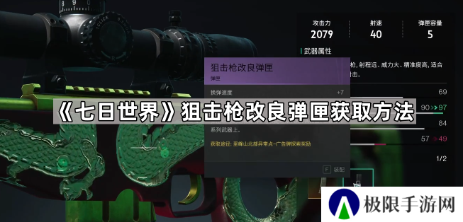七日世界狙击枪改良弹匣怎么获得-七日世界狙击枪改良弹匣获取方法