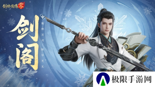 剑鸣江湖《剑侠情缘零》新门派剑阁特色分析