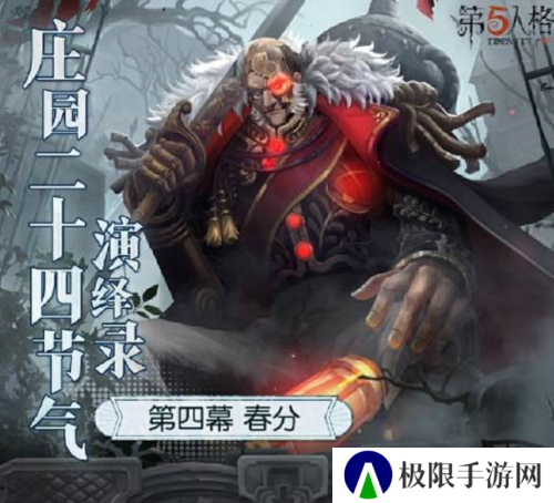 《第五人格》二十四节气演绎录 春分篇