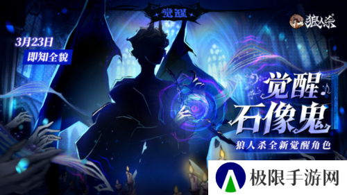 角色剪影曝光《狼人杀》全新觉醒石像鬼即将上线