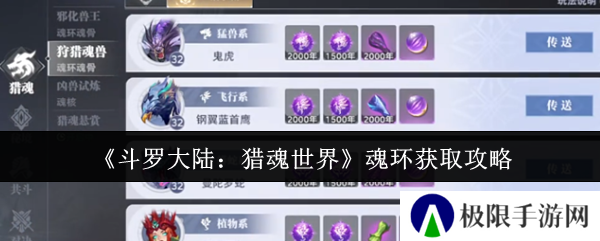 《斗罗大陆：猎魂世界》魂环获取攻略