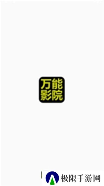万能影院