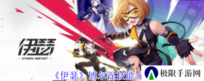 《伊瑟》博尔涅技能介绍