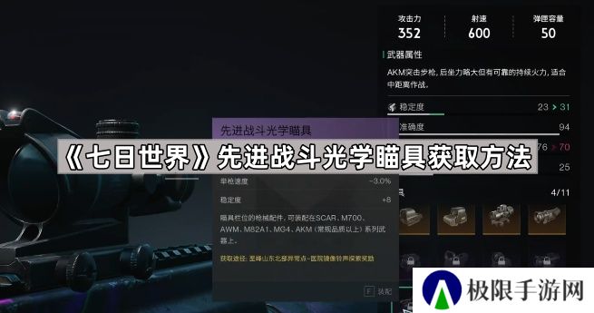 七日世界先进战斗光学瞄具怎么获得-七日世界先进战斗光学瞄具获取方法