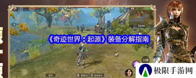 《奇迹世界：起源》装备分解指南