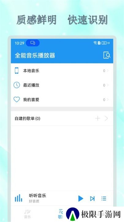 全能音乐播放器