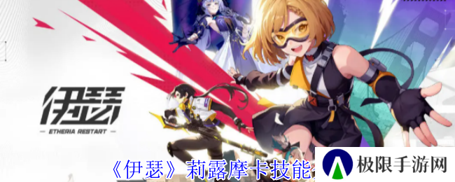 《伊瑟》莉露摩卡技能介绍