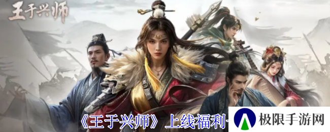《王于兴师》上线福利一览