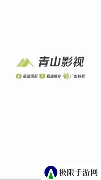 青山影视app