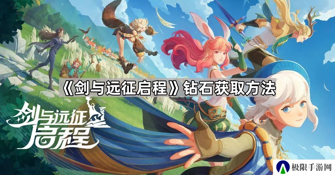 剑与远征启程钻石怎么获得-剑与远征启程钻石获取方法