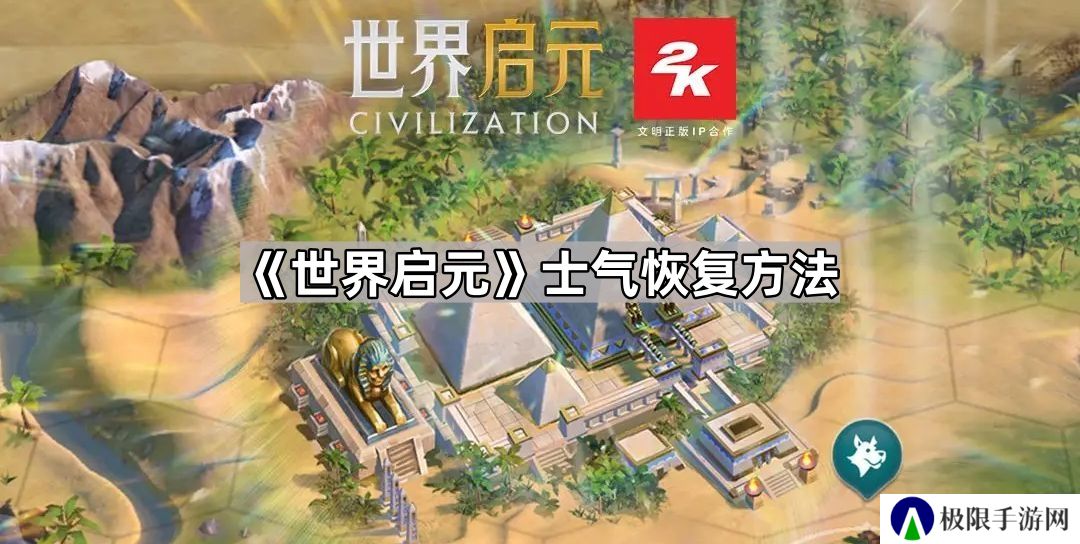 世界启元士气怎么恢复-世界启元士气恢复方法