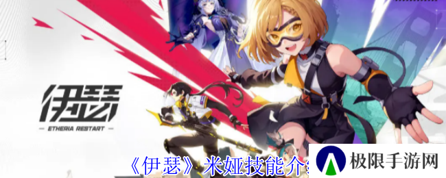 《伊瑟》米娅技能介绍