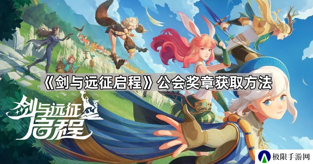 剑与远征启程公会奖章怎么获得-剑与远征启程公会奖章获取方法