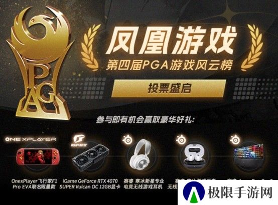 凤凰游戏PGA 2024获奖名单公布