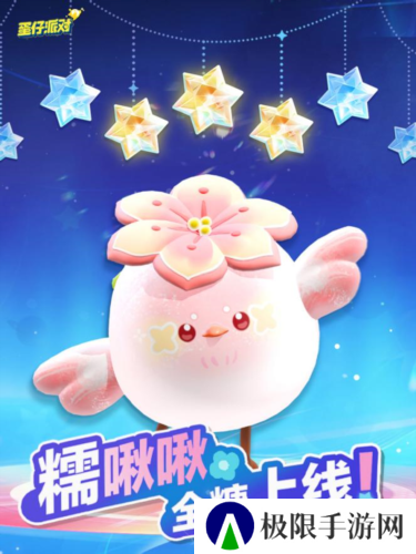 春天的第一只糯米糍《蛋仔派对》上线全新外观糯啾啾