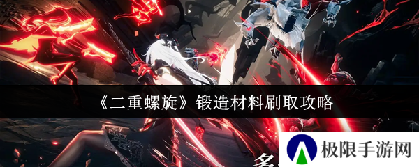 《二重螺旋》锻造材料刷取攻略