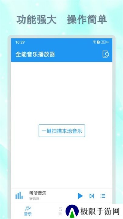 全能音乐播放器