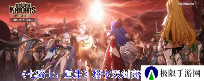 《七骑士：重生》塔卡双剑高手技能介绍