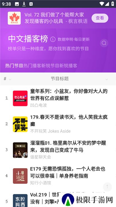 中文播客榜