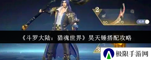 《斗罗大陆：猎魂世界》昊天锤搭配攻略