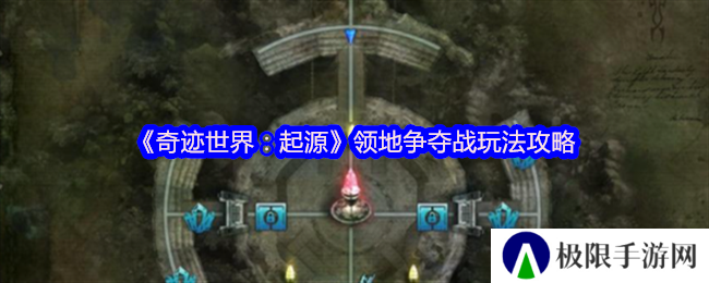《奇迹世界：起源》领地争夺战玩法攻略