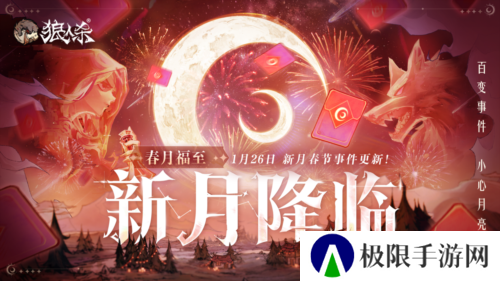 1月24日春月福至新月降临 狼人杀新春版本即将开启