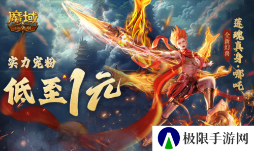 1r幻兽别错过《魔域口袋版》哪吒最低免费领