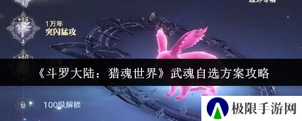《斗罗大陆：猎魂世界》武魂自选方案攻略