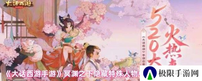《大话西游手游》冥渊之下隐藏特殊人物牛头对话选择攻略