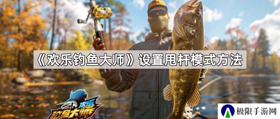 欢乐钓鱼大师怎么设置甩杆模式-设置甩杆模式方法
